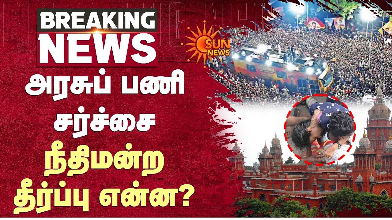 கரூர் சம்பவவம் | அரசுப் பணி சர்ச்சை | High Court Order | Sun News