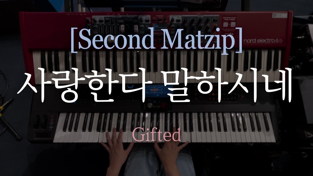 [세컨맛집]사랑한다말하시네Bb/패드/스트링/기프티드
