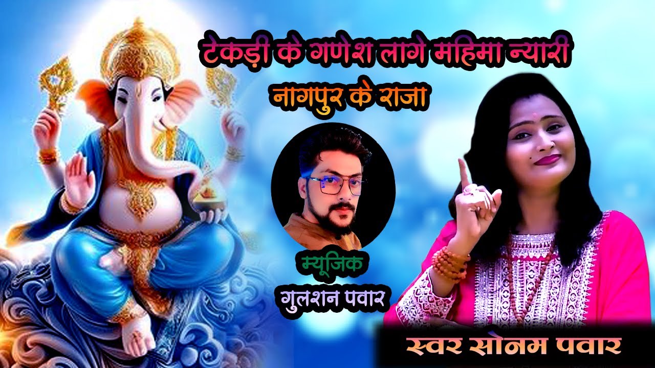 Tekdi Ke Ganesh Lage Mahima Nyaari !! स्वर सोनम पवार !! टेकड़ी के गणेश लागे महिमा न्यारी !! New song
