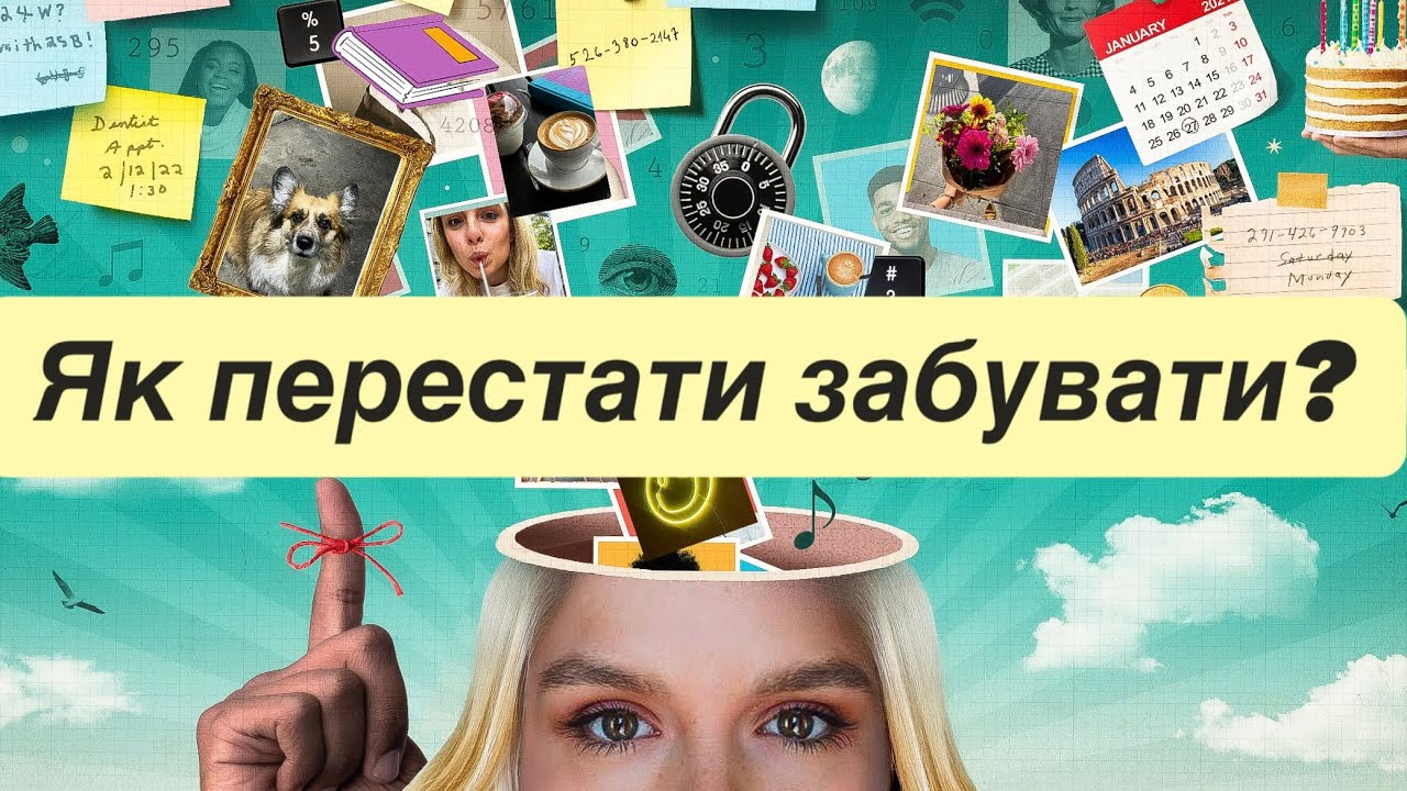 Чому ви забуваєте те, що щойно чули?