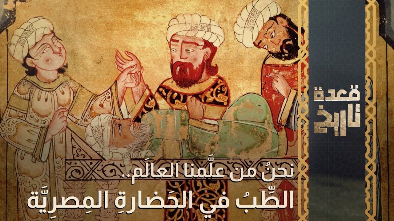 قعدة تاريخ - نحنُ من علَّمنا العالَم..الطِّبُ في الحَضارةِ المِصرِيَّة