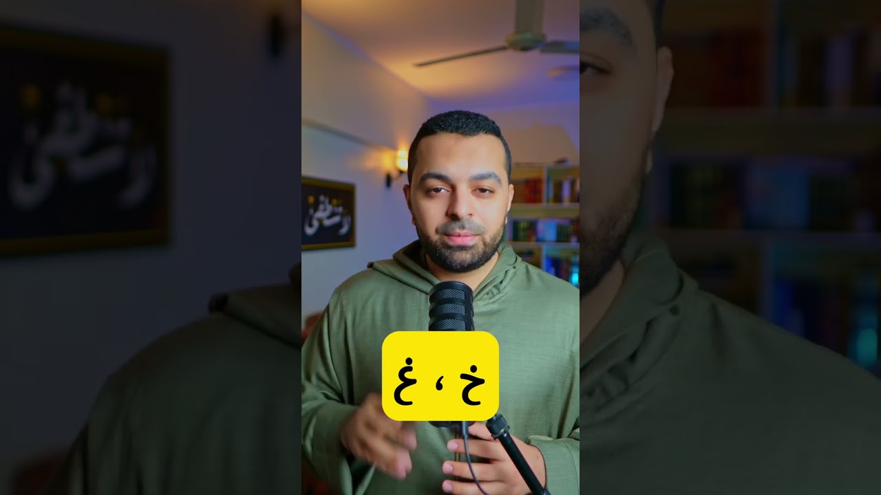 Master the Sounds: خ vs. غ | Quick Arabic Lesson