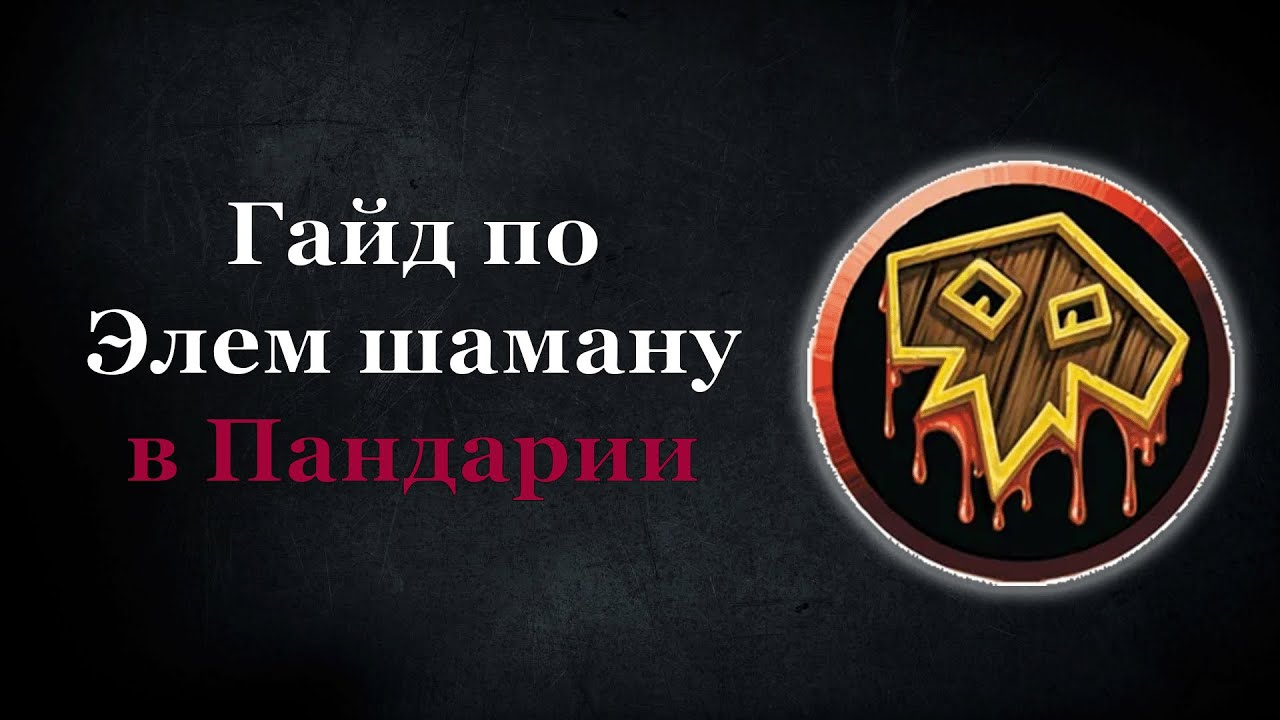 Гайд по элем шаману в Пандарии