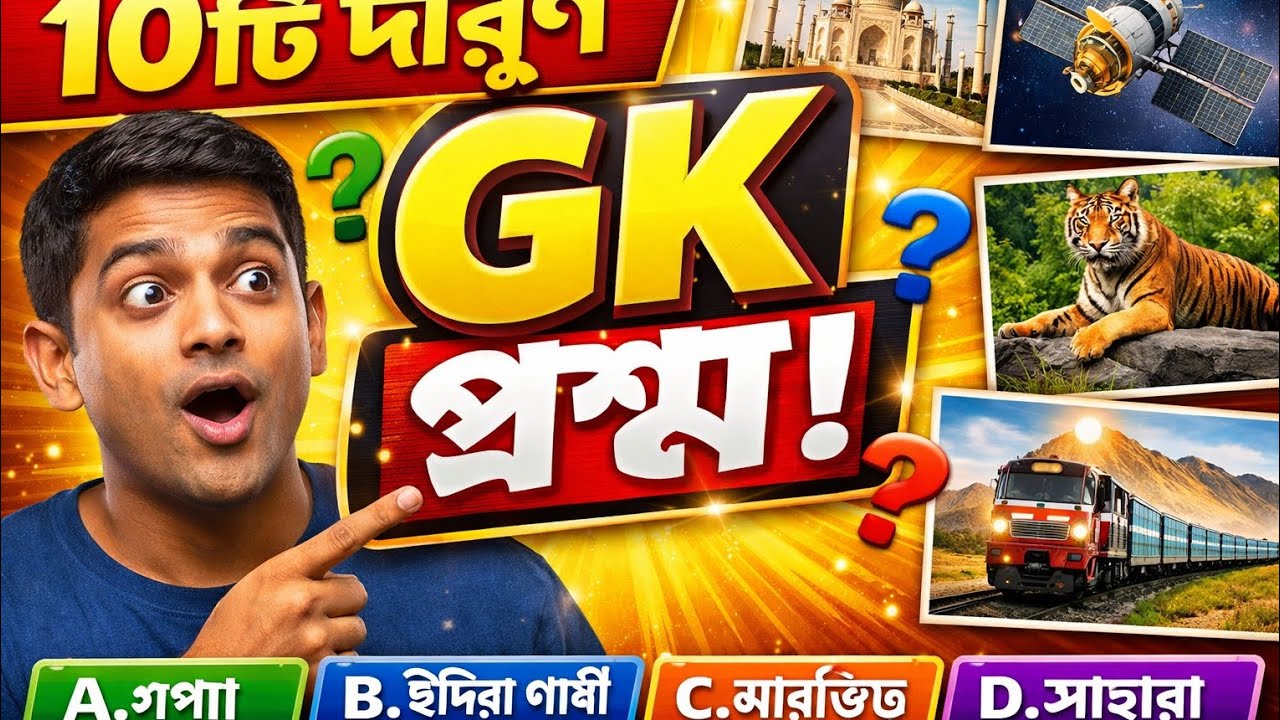 ১০টি দারুণ GK প্রশ্ন | কতগুলো পারবেন সঠিক বলতে? 🤔 |#Quiz 2026GK#BanglaGK#MCQ#GeneralKnowledge#GK2026
