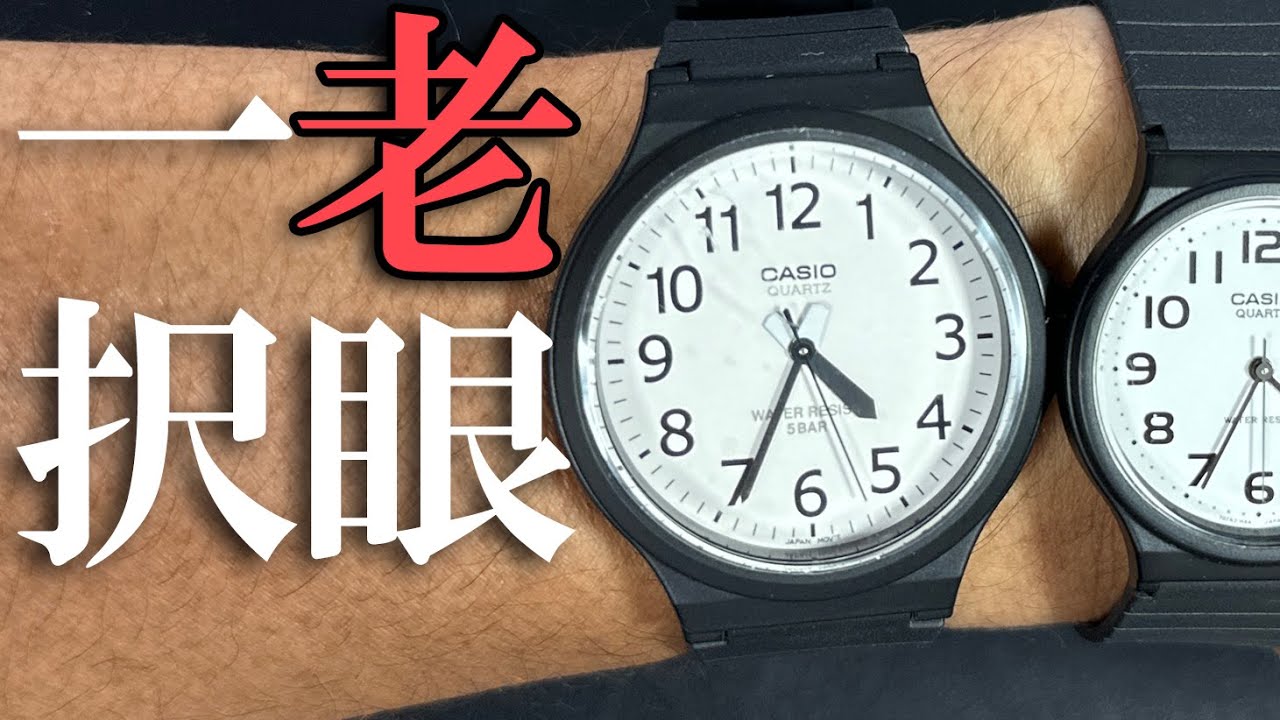名作MQ-24が巨大化【カシオMW-240】老眼にはコレ一択の理由