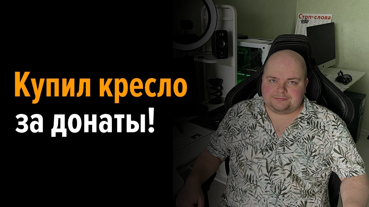 Купил компьютерное кресло за донаты. Cougar Throne Royal