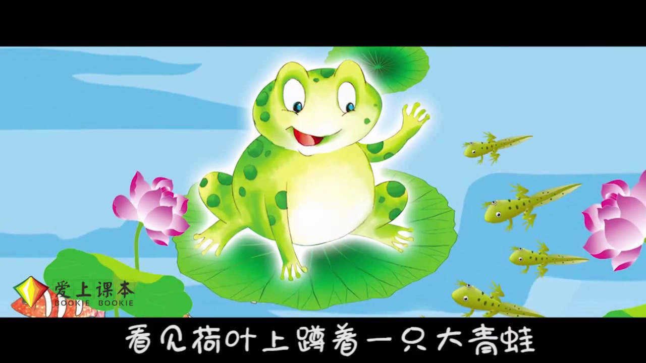小学语文二年级上册 课文 1《小蝌蚪找妈妈》课文动画 爱上课本 Idioma de la escuela primaria china