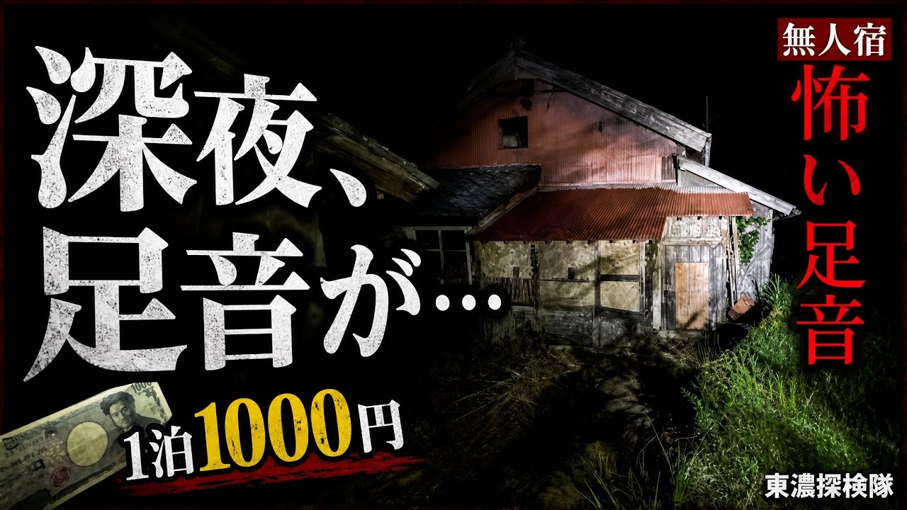 宿泊深夜、人の気配のない無人集落。睡眠中、近づく恐ろしい足音。