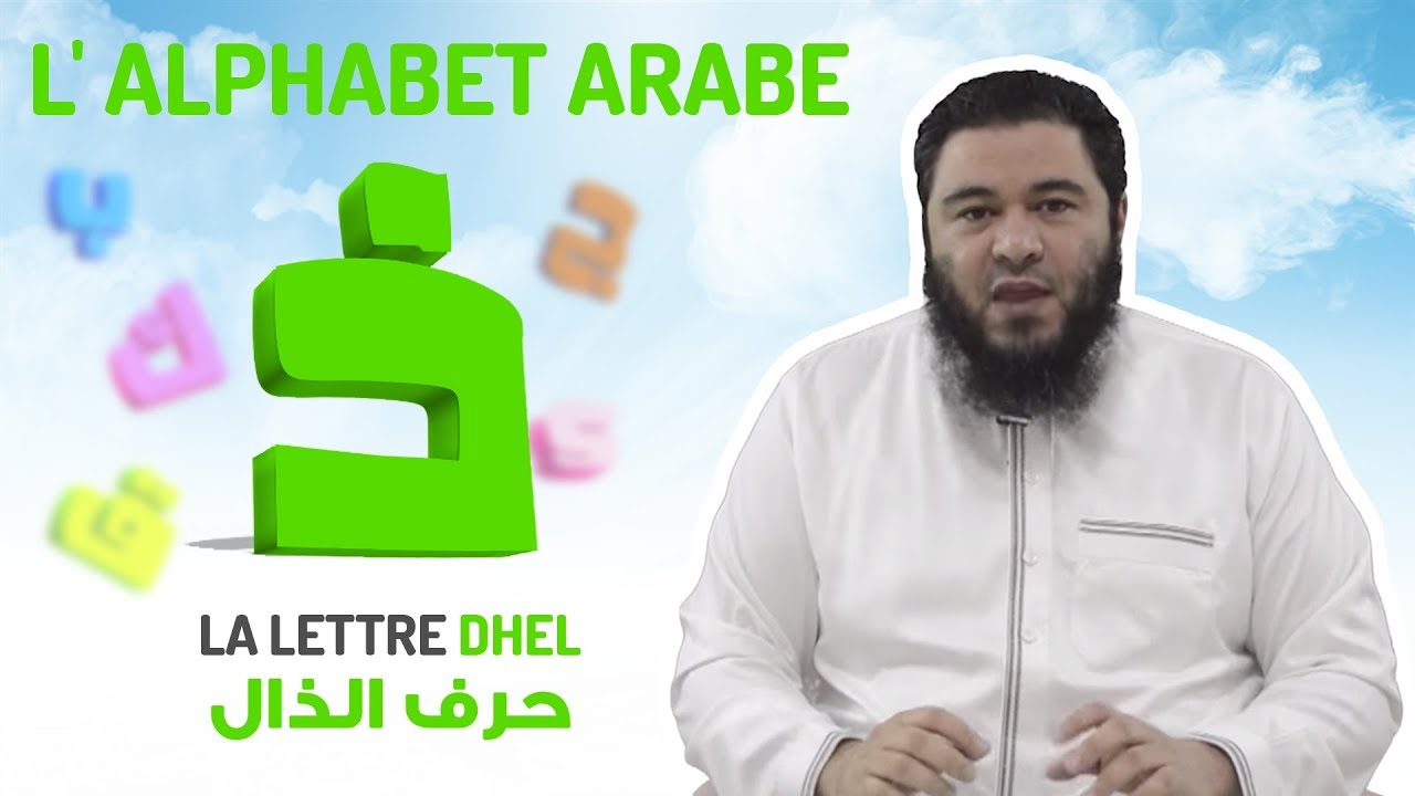 L'alphabet arabe : La lettre DHAL [11/32]