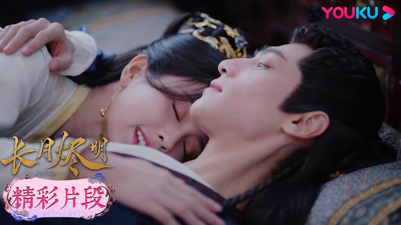【精彩片段】EP24：💘澹臺燼葉夕霧相互依偎同床共枕~ 翩然葉清宇請假去約會~| 長月燼明 Till The End of The Moon | 羅雲熙/白鹿