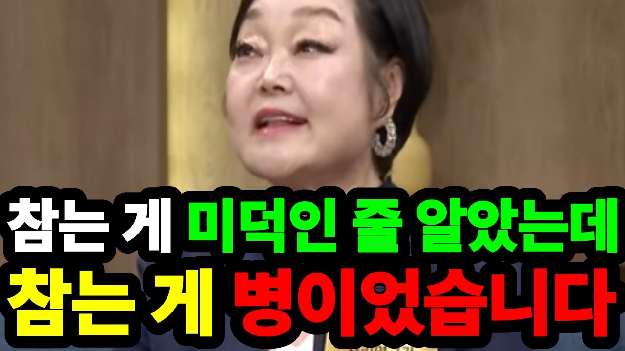 참는 게 미덕인 줄 알았는데 참는 게 병이었습니다! 빅마마 이혜정의 삼십 년 눈물
