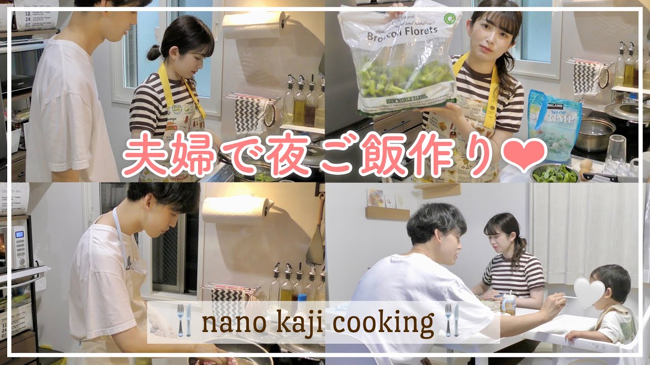 夫婦で夜ご飯作るよ【家族3人夜ご飯】