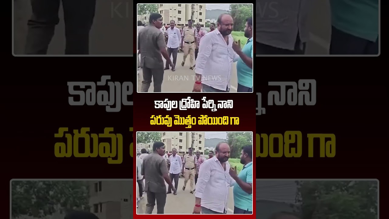 కాపుల ద్రోహి పేర్ని నాని పరువు మొత్తం పోయింది గా #shorts #perninani #ycp #appolitics #amaravati