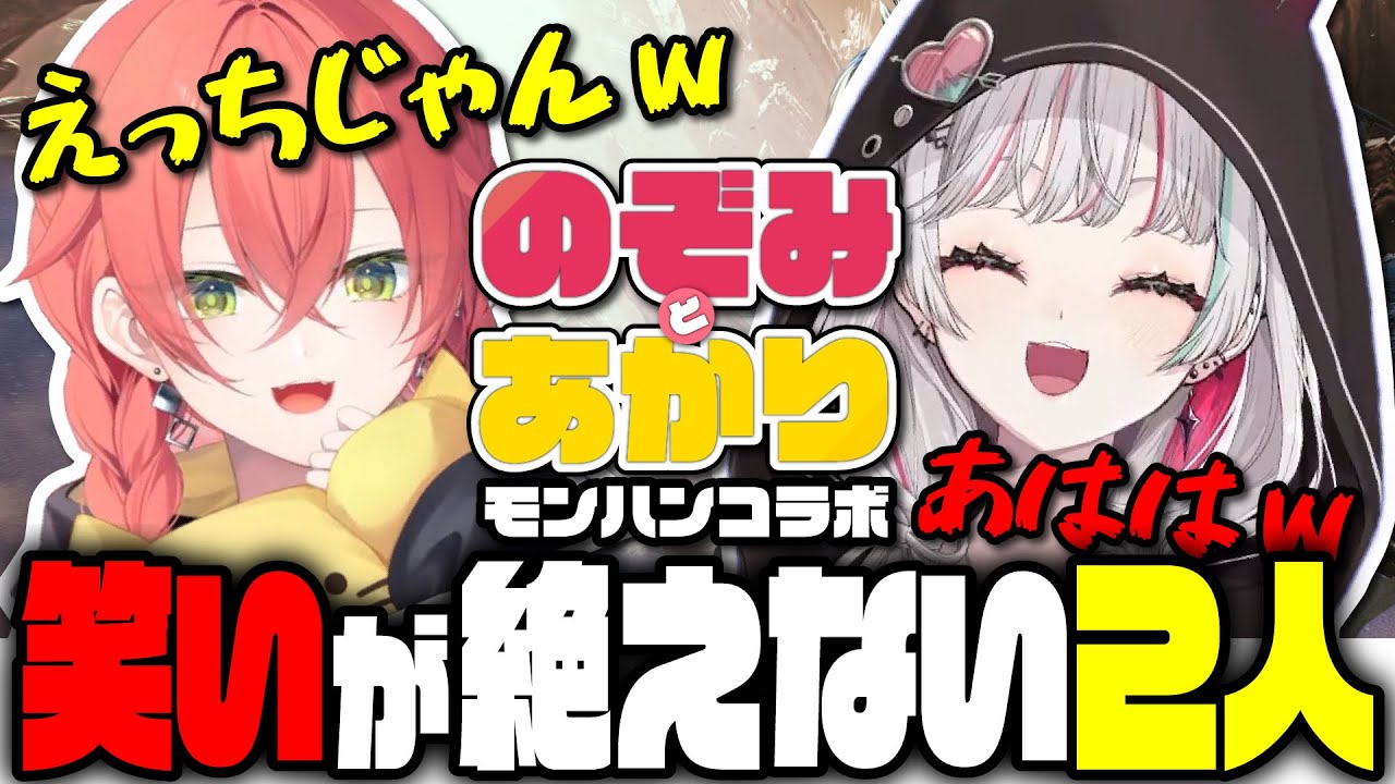 一生笑ってられるIdios２人のモンハンコラボまとめ【にじさんじ切り抜き/石神のぞみ/獅子堂あかり】