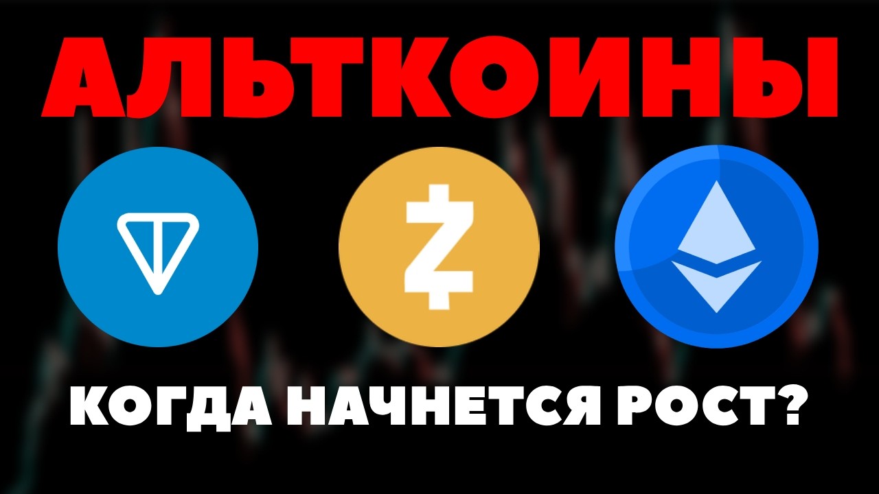 🟢 Альткоины: ETH, SOL, TON, MNT, BCH, AAVE, ZEC