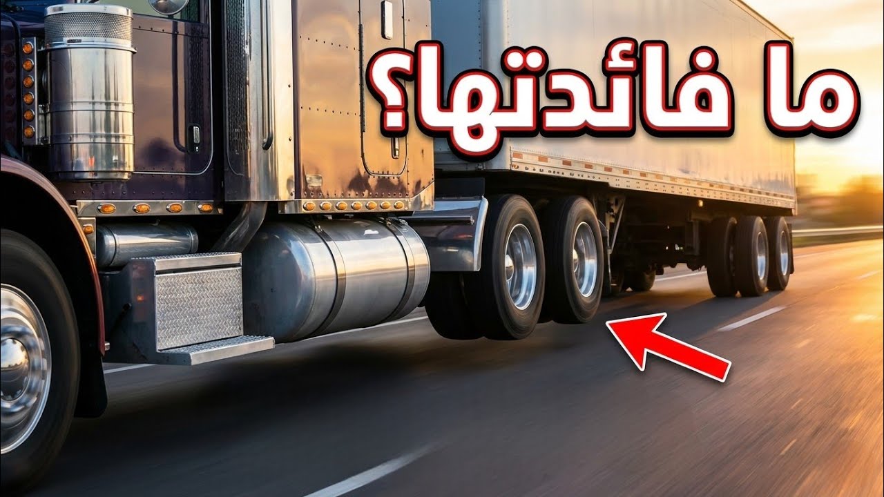 لماذا لا تلمس بعض عجلات الشاحنات الأرض؟ لغز 