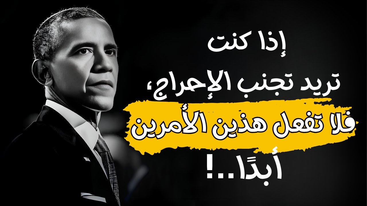 إذا كنت تريد تجنب الإحراج، لا ترتكب هذين الخطأين أبدًا! | باراك أوباما