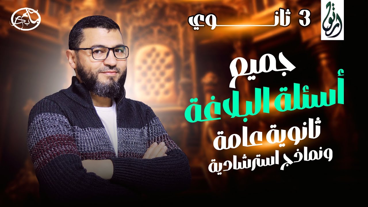جميع أسئلة البلاغة من النصوص المتحررة والقراءة | ث .ع  والامتحانات الاسترشادية | 👌🌹