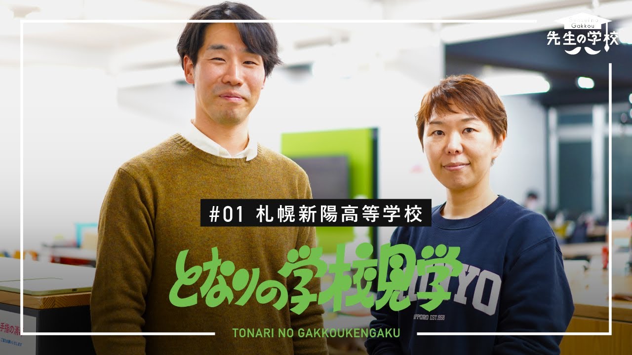 職員会議をやめ、対話の場を始めた札幌新陽高校【となりの学校見学】