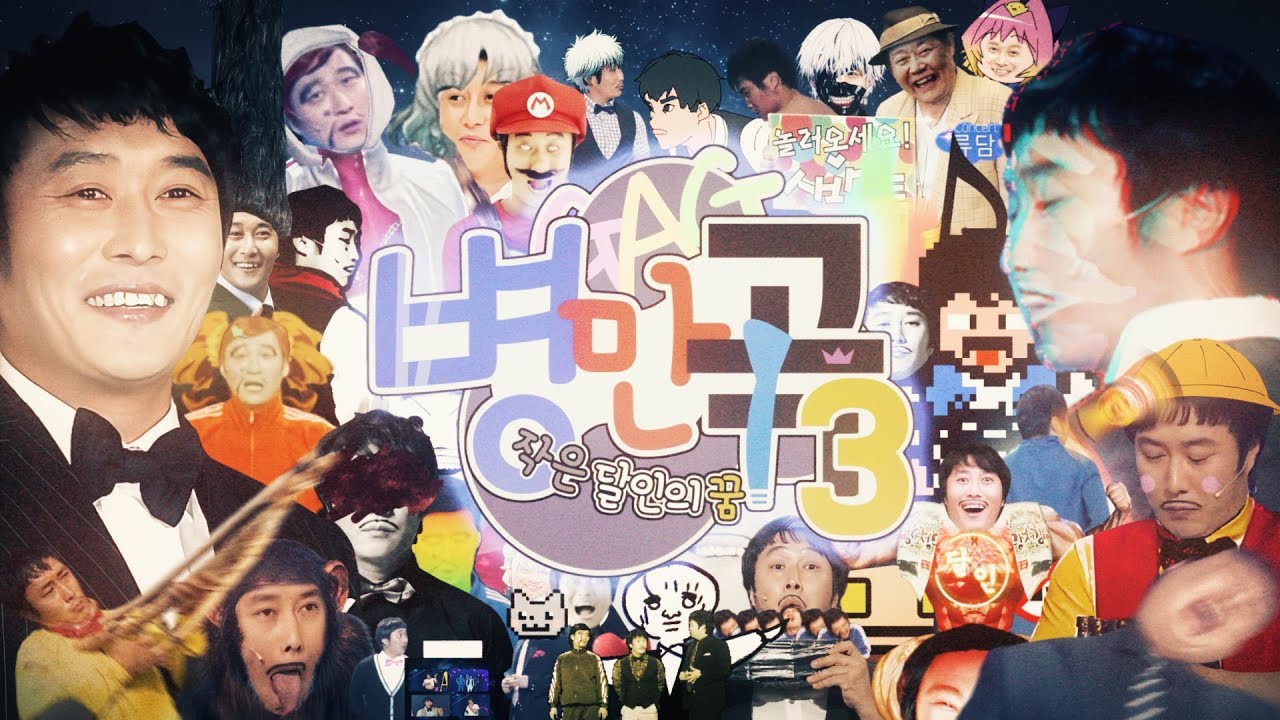 [합작] 병만곡 3 ~작은 달인의 꿈~