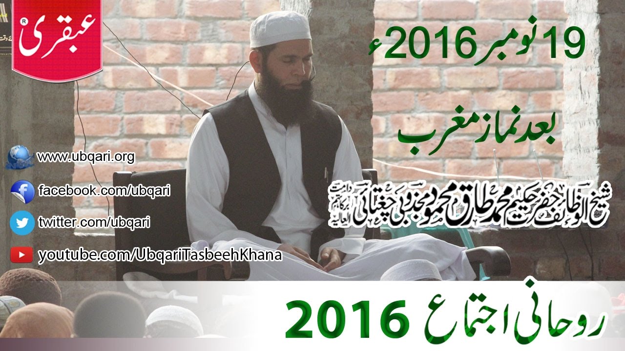 2016-11-19 Ubqari Rohani Ijtema Tasbeeh (after Maghreb).