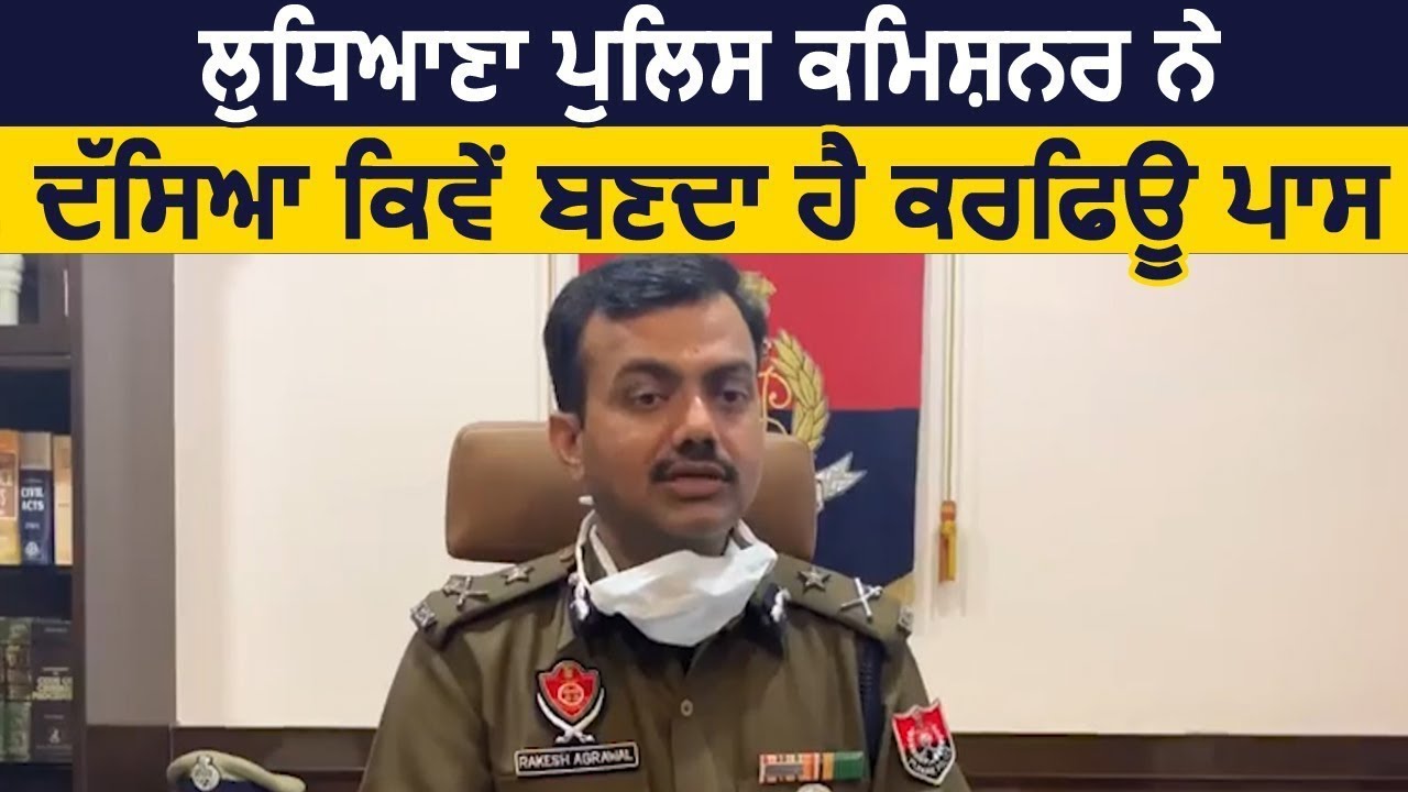 Ludhiana के CP Rakesh Agarwal ने Detail में बताया कैसे बनता है Curfew Pass