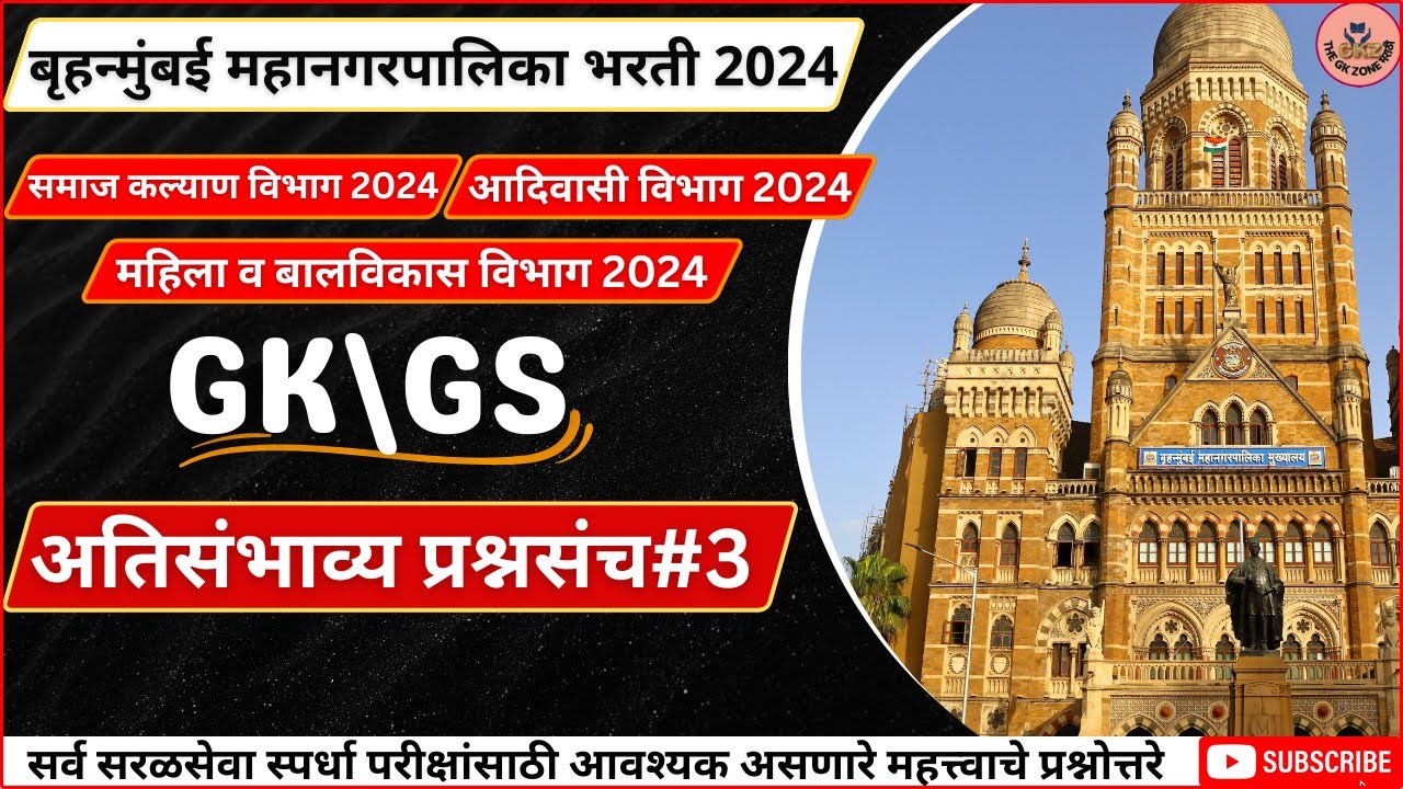 🎯Target BMC Exam 2024 | Karaykari Sahayak | Nirikshak | अतिसंभाव्य प्रश्नसंच#3