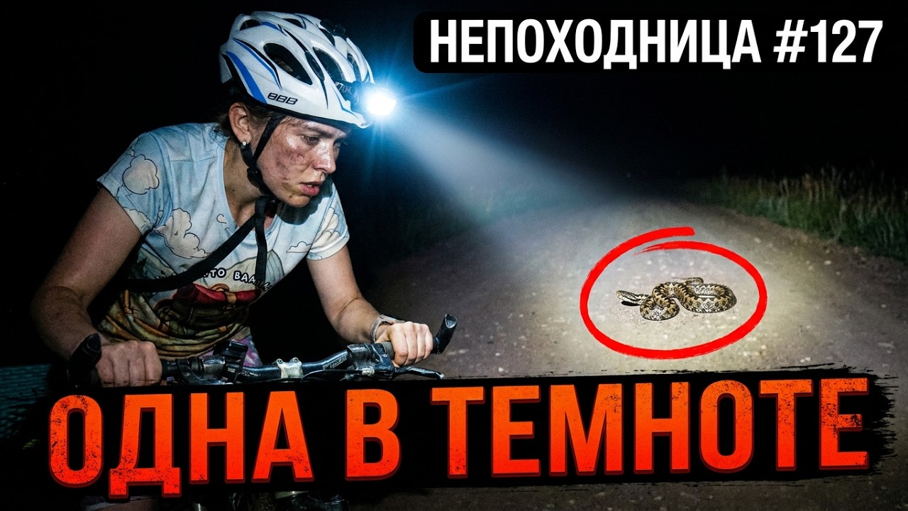 ПОЕХАЛА В ПОХОД НА ВЕЛОСИПЕДЕ И ХАПНУЛА ИСПЫТАНИЙ