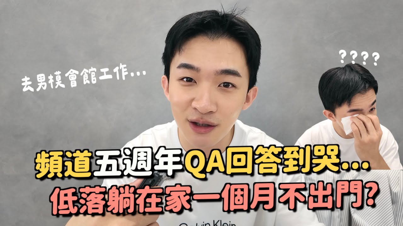 五週年QA｜會拍影片拍到什麼時候？P歪其實很沒自信...五年累積400多支影片！！要去男模會館工作?