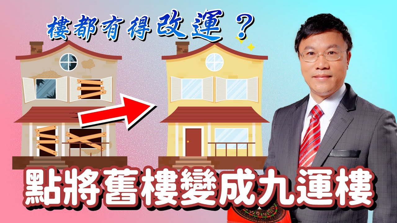 樓都有得改運？點將舊樓變成九運樓