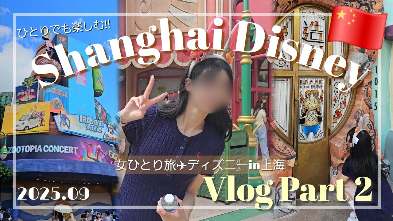 【ひとり上海ディズニーvlog🦊🍩後編】2025年上海🇨🇳♯5│ズートピアエリア🥕｜ひとりでも楽しむディズニー💕