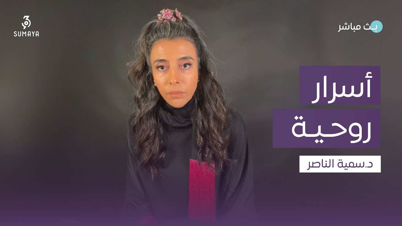 د.سمية الناصر | أسرار روحية