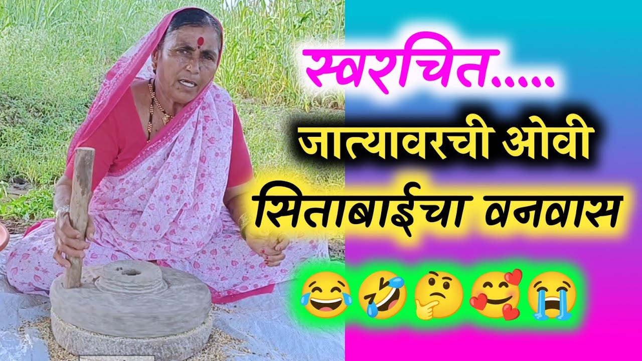 🤣सिताबाईची जात्यावर ओवी ⚫ jatyawarchi ovi #ovi 