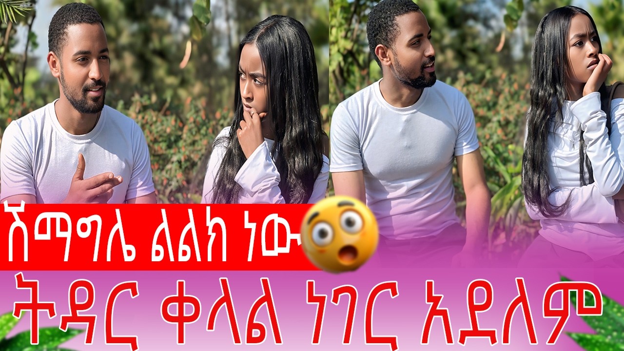ሽማግሌ ልልክ ነው ትዳር ቀላል ነገር አደለም