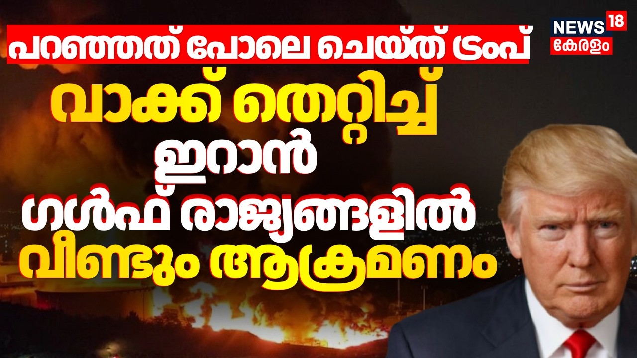 പറഞ്ഞത് പോലെ ചെയ്ത് Trump ! വാക്ക് തെറ്റിച്ച് ഇറാൻ; ഗൾഫ് രാജ്യങ്ങളിൽ വീണ്ടും ആക്രമണം | Iran | N18G