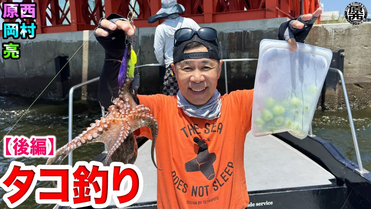 原西と岡村と亮の【タコ釣り】(後編)
