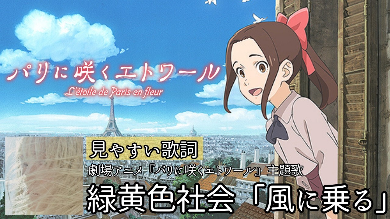 歌詞付き【 緑黄色社会「風に乗る」 】劇場アニメ『パリに咲くエトワール』主題歌