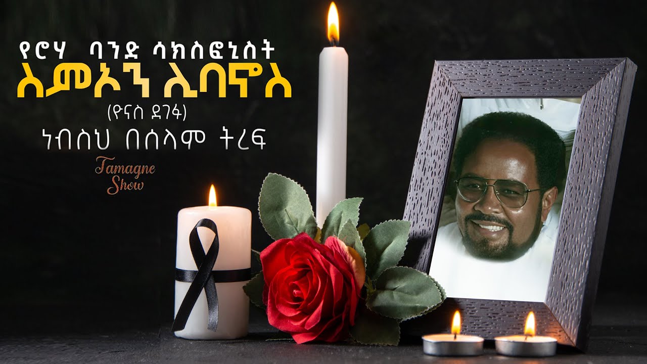 የሮሃ  ባንድ ሳክስፎኒስት ስምኦን ሊባኖስ (ዮናስ ደገፉ) | Semeon Libanos (Yonas Degefu) | @TamagneShow