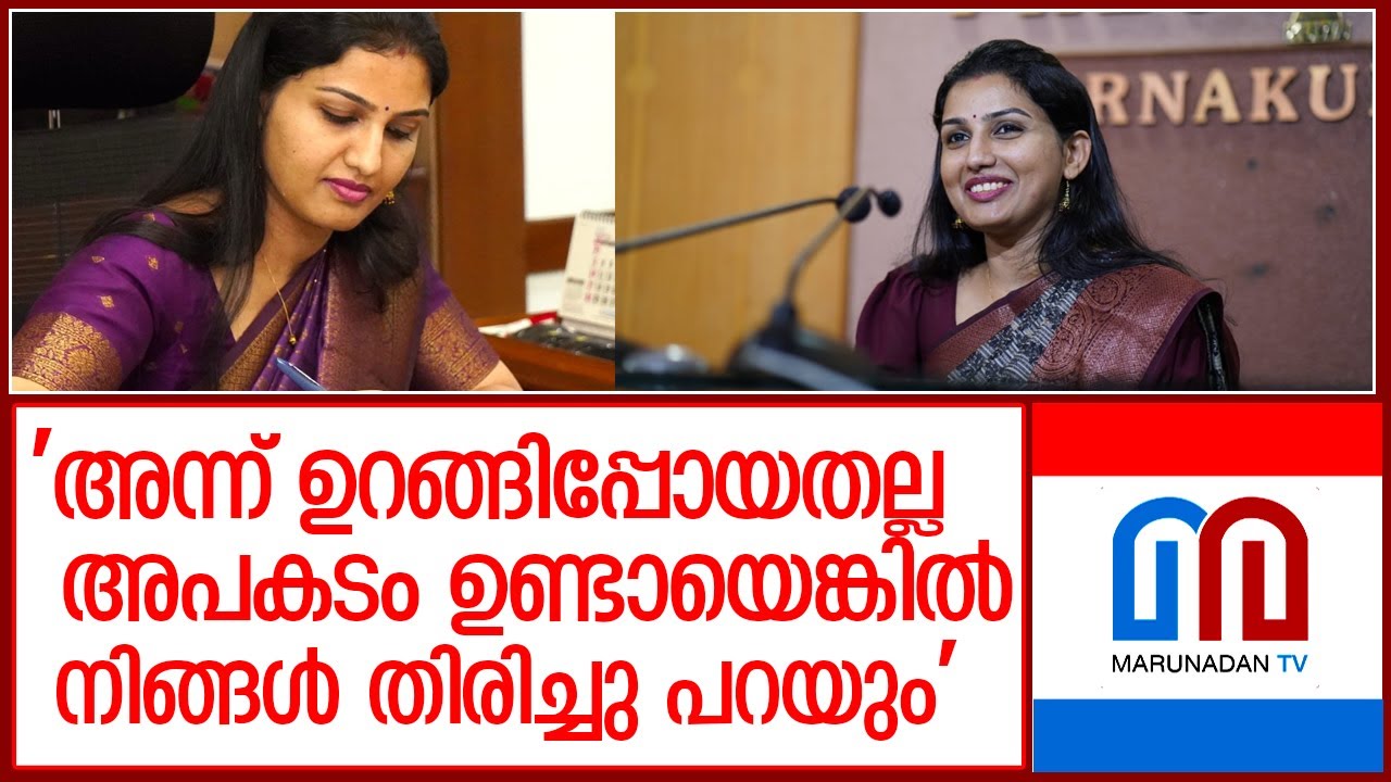 അന്ന് താൻ ഉറങ്ങി പോയതല്ലെന്ന് എറണാകുളം കളക്ടർ l Collector, Ernakulam