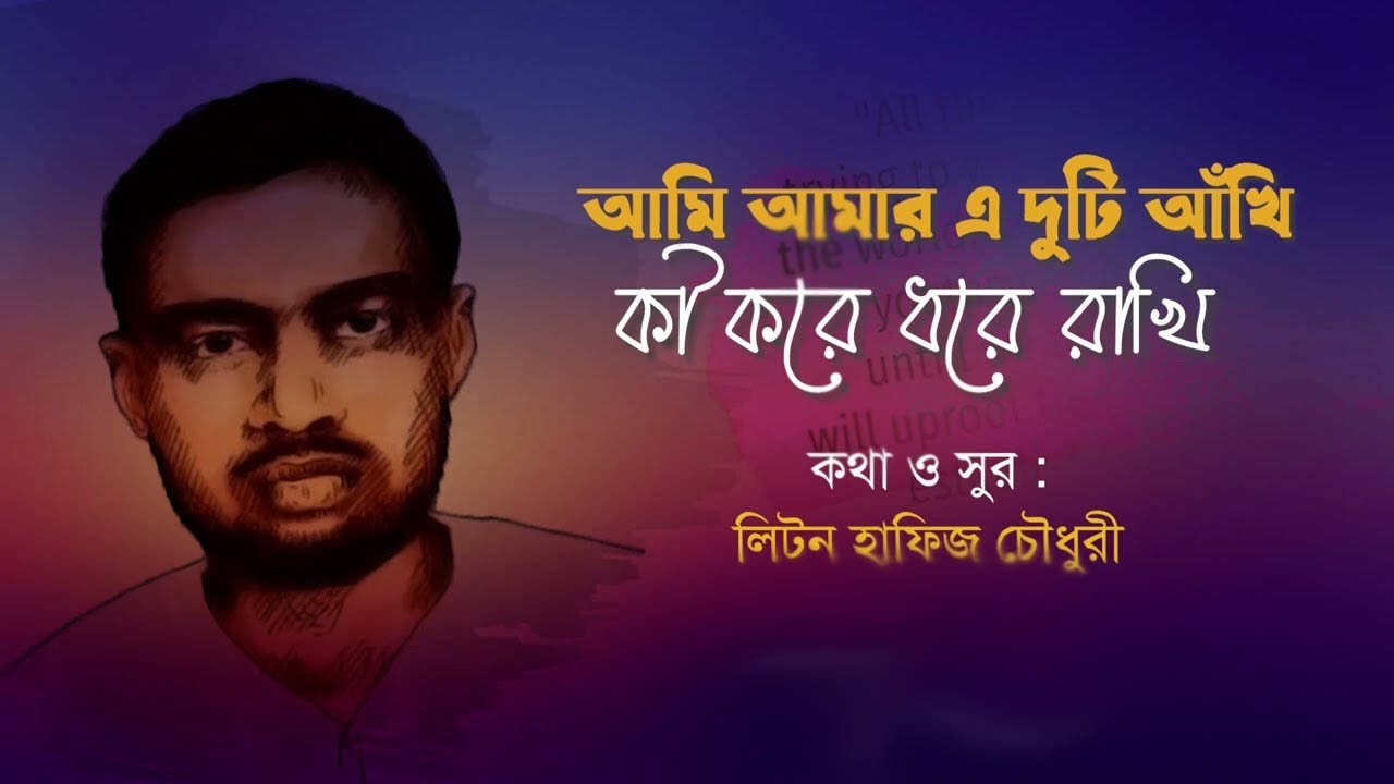 আমার এই দুটি আখি কি করে ধরে রাখি || Bangla Cinema- বাংলা সিনেমা #amardutichokh #amardutiakhi