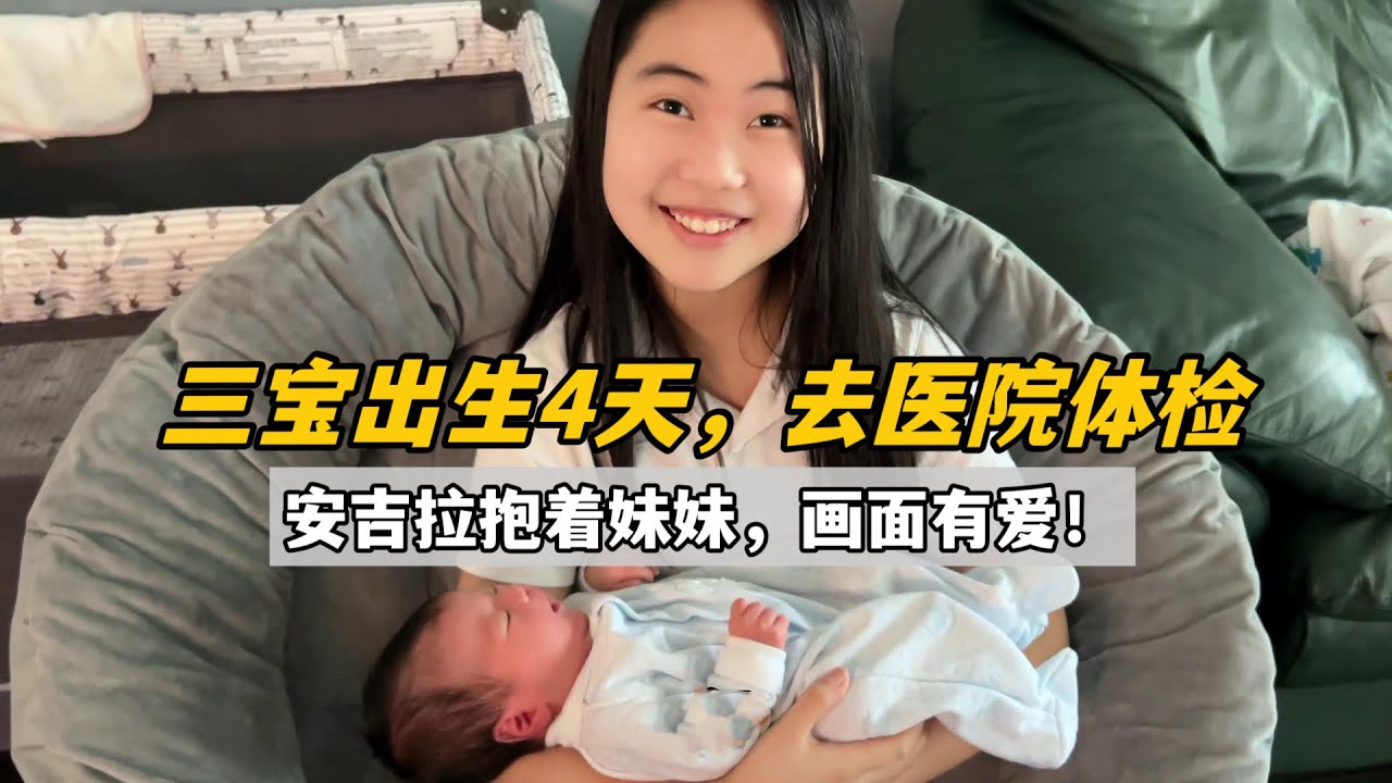 美國生活：老三剛出生4天，安琪拉艾登一放學就圍著妹妹轉，這畫面看著真欣慰！