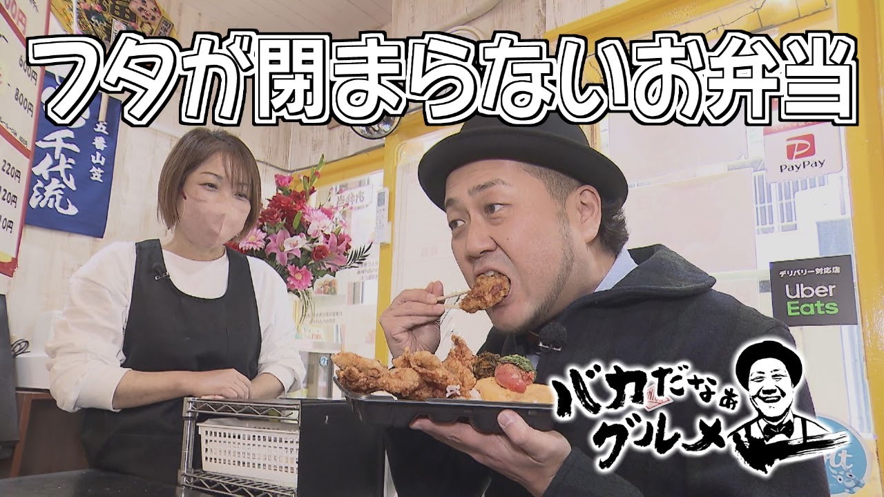 フタが閉まらない大ボリュームの日替わり弁当＆お通しなのにおでんが食べ放題「バカだなぁグルメ」（2025年1月9日OA）
