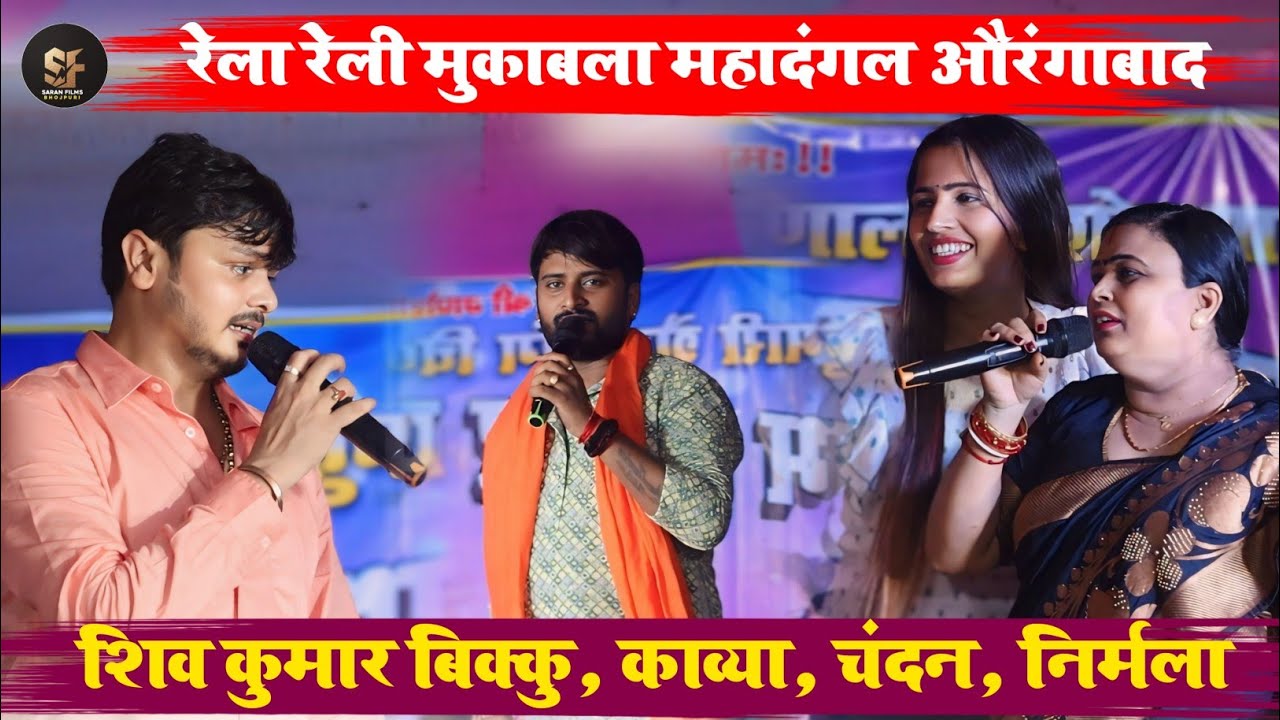 बरपा, पौथु औरंगाबाद में शिव कुमार बिक्कु, चंदन ने निर्मला, काव्य के साथ हुआ भरपुर रेला रेली महादंगल