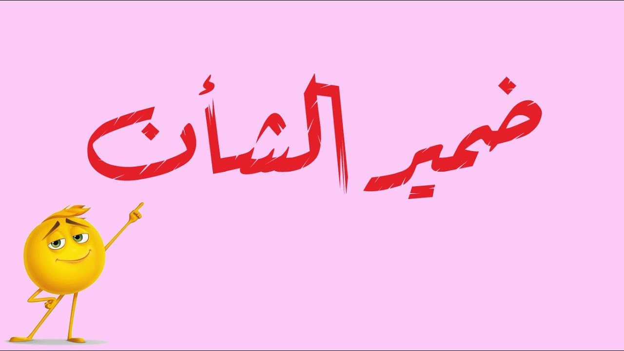 فوائد إعرابية - الحلقة 06 - ضمير الشأن