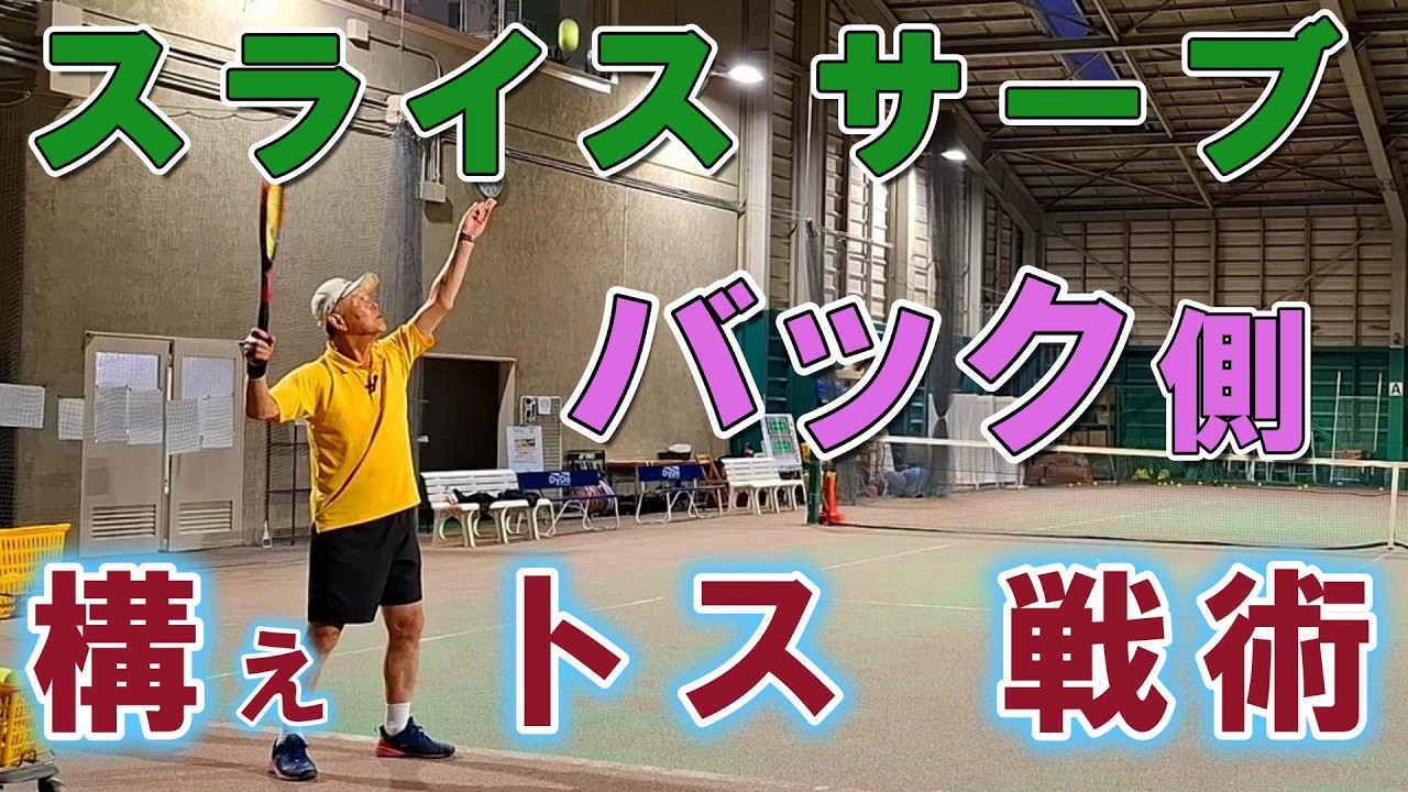 【テニス】【スライスサーブ】バックサイドからの打ち方。女性、一般プレーヤー必見。苦手の人は、構え、トスを修正。戦術による変更もあり。