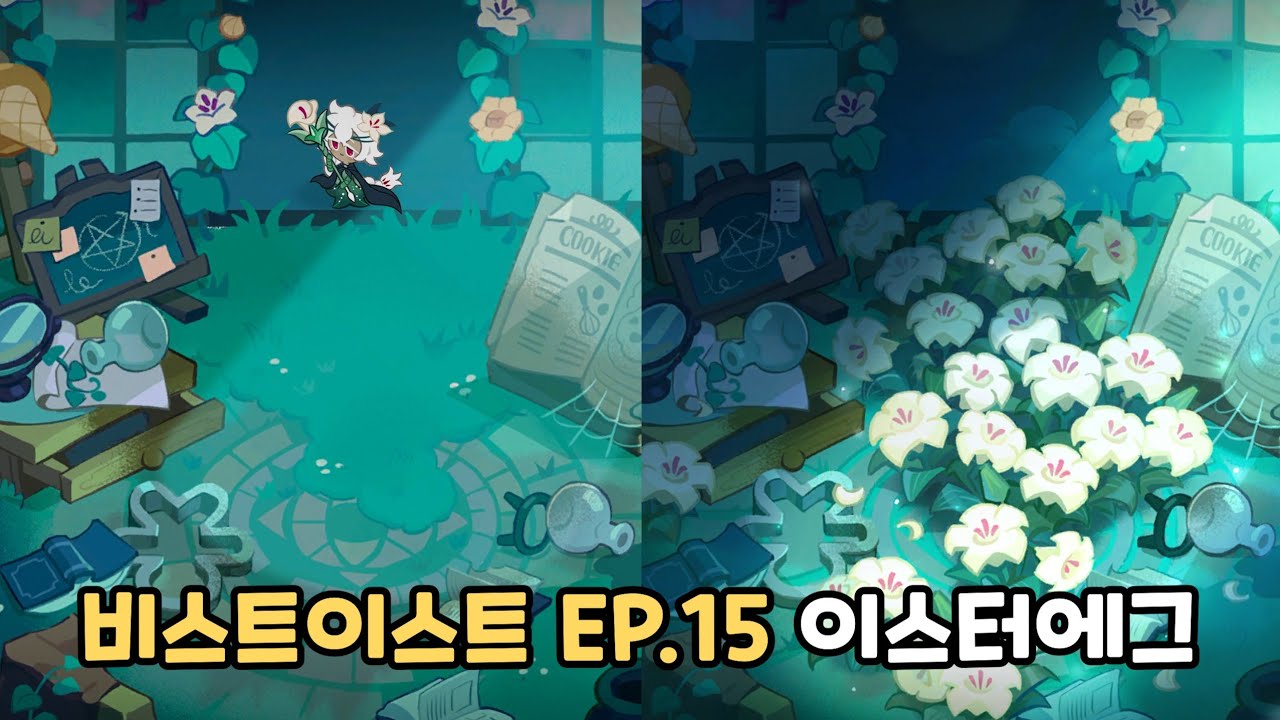 [쿠키런 킹덤] 이제는 볼 수 없는 세인트릴리 쿠키의 모습