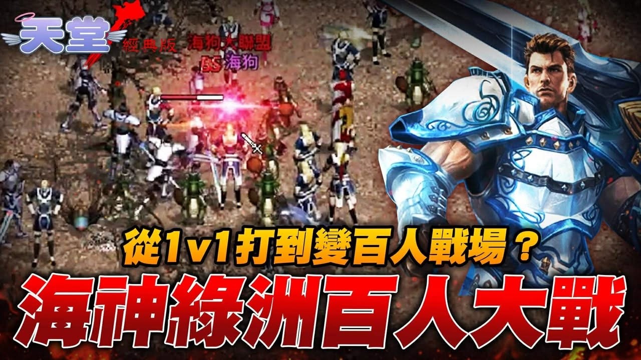 【天堂：經典版】開服綠洲最大場！一言不合就開幹 ▲ 金旋風