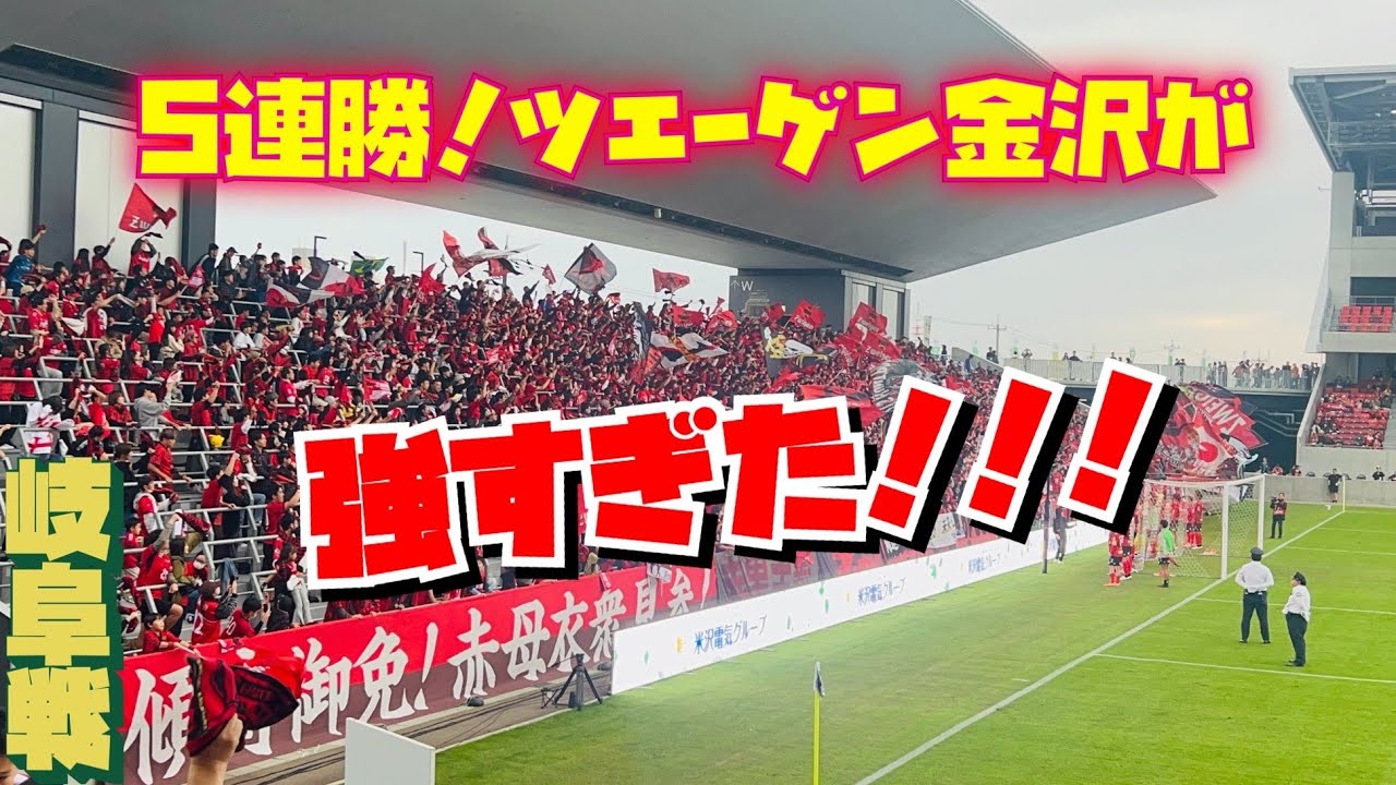【5連勝】プレーオフをかけた熱い闘い ツエーゲン金沢が強すぎた FC岐阜 ゴール裏