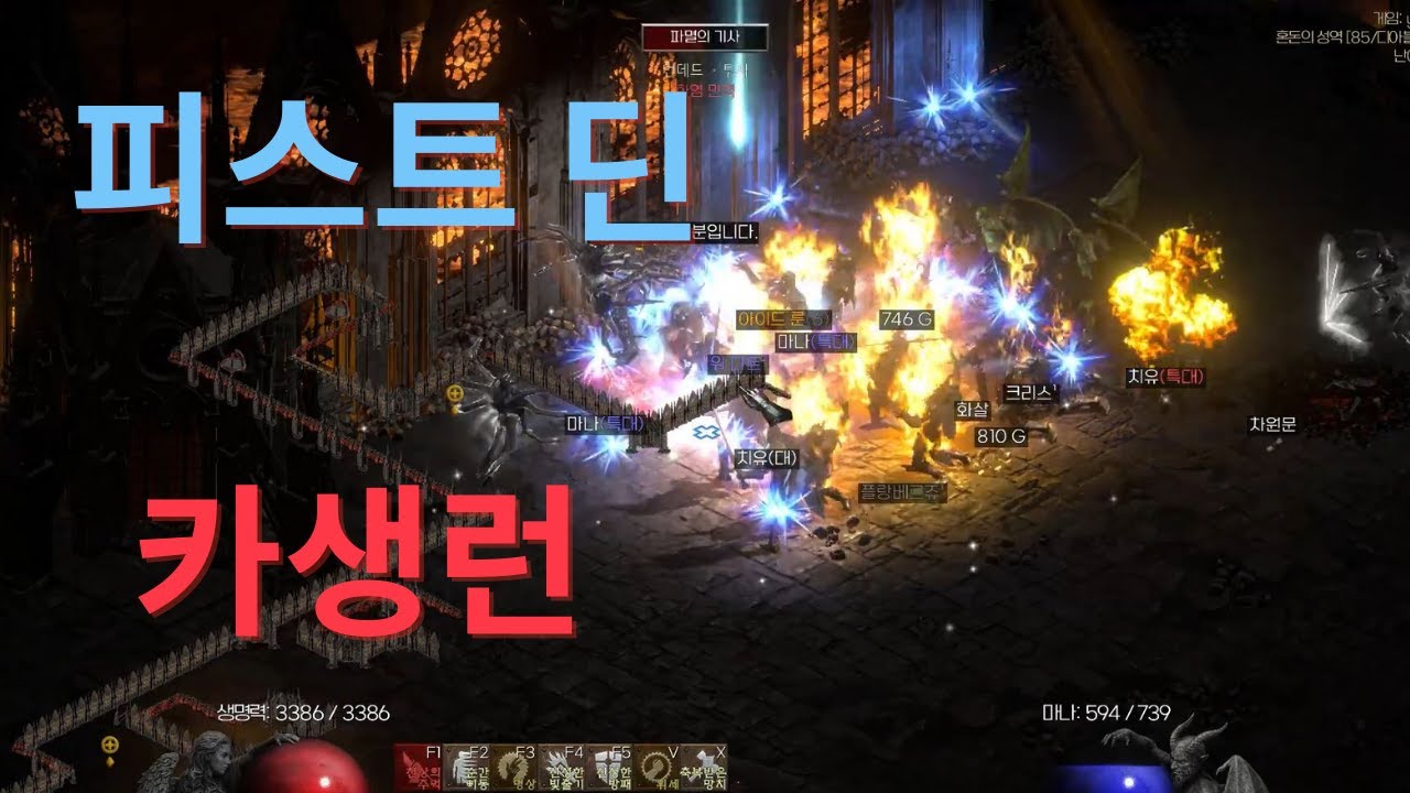 디아2R 팔라딘 피스트딘 카생런 (피슷딘 혼돈의성역 사냥)