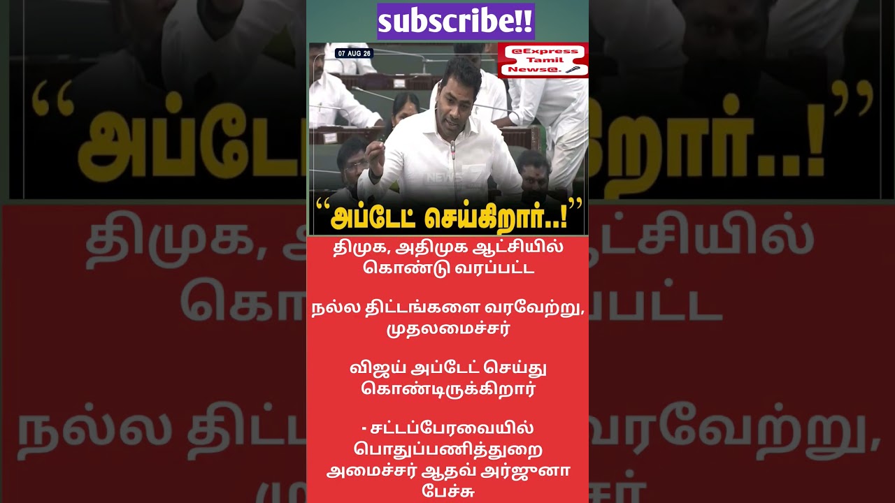 DMK,AIADMK brought to powerCMwelcomes good projectsVijay is updating Minister Adhav Arjuna's 💪🏼🤝❤️&zwj;🔥